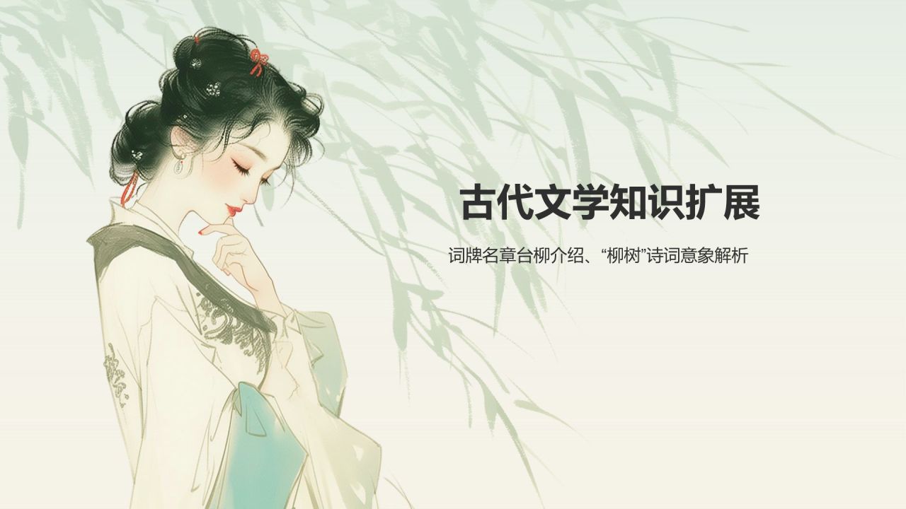 绿色水墨风章台柳典故赏析PPT模板