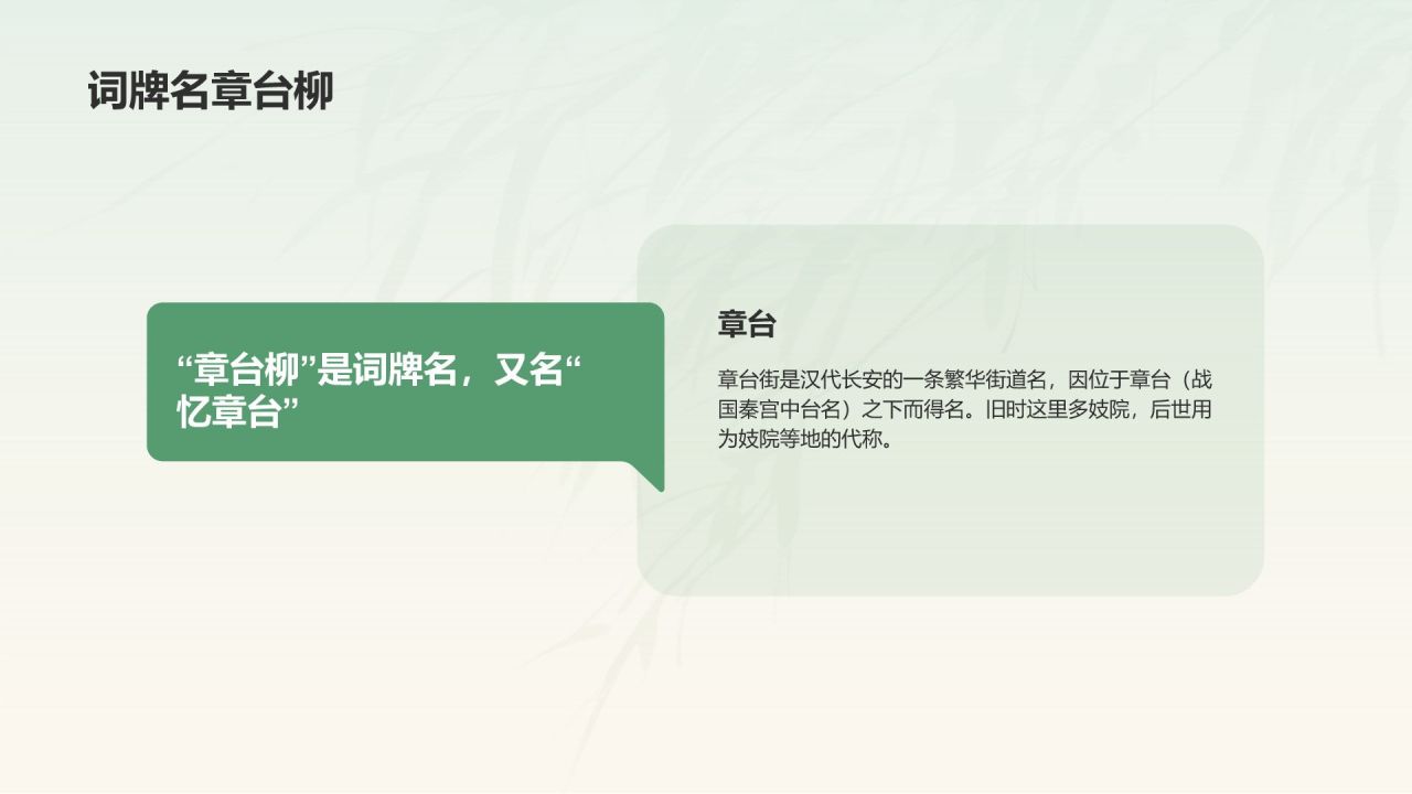 绿色水墨风章台柳典故赏析PPT模板
