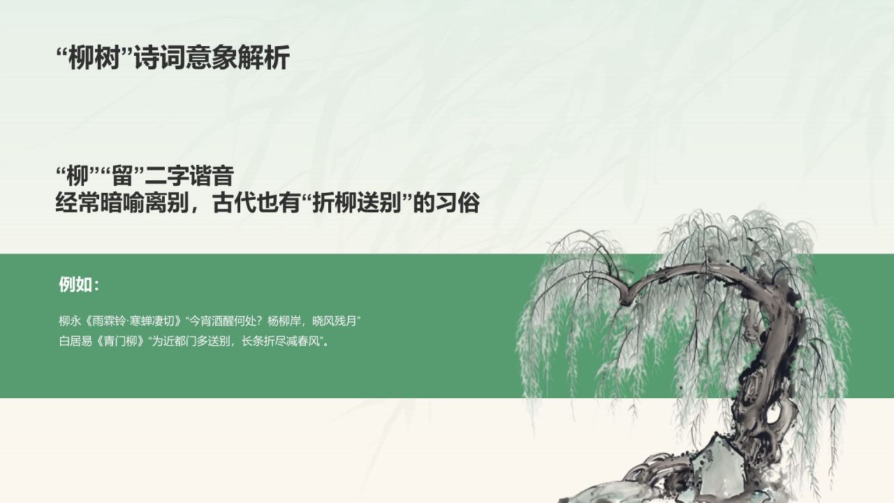 绿色水墨风章台柳典故赏析PPT模板