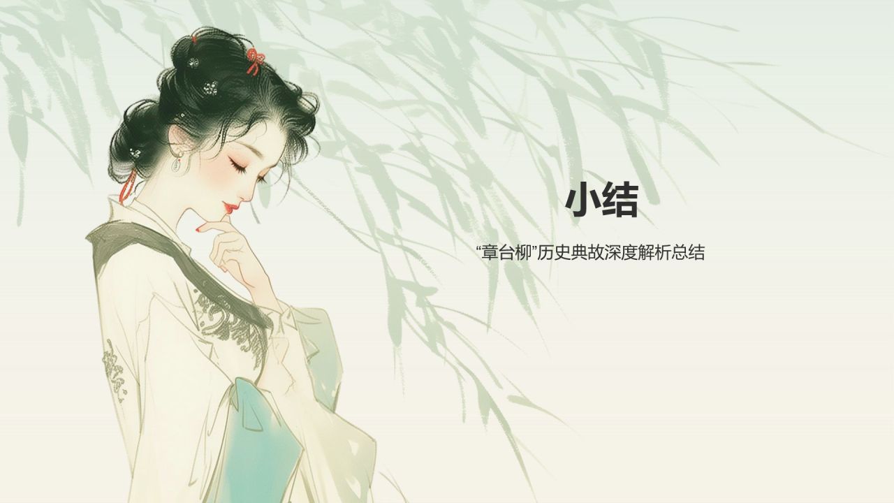 绿色水墨风章台柳典故赏析PPT模板