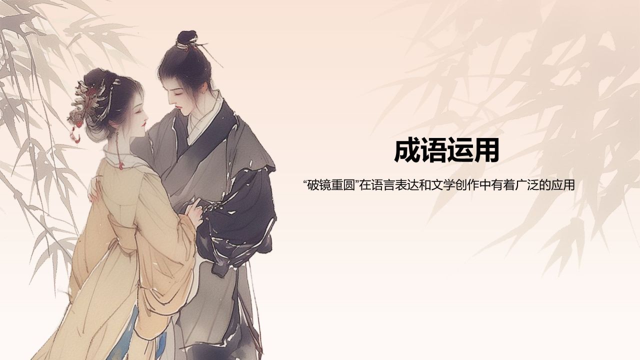 橙色水墨风破镜重圆典故赏析PPT模板