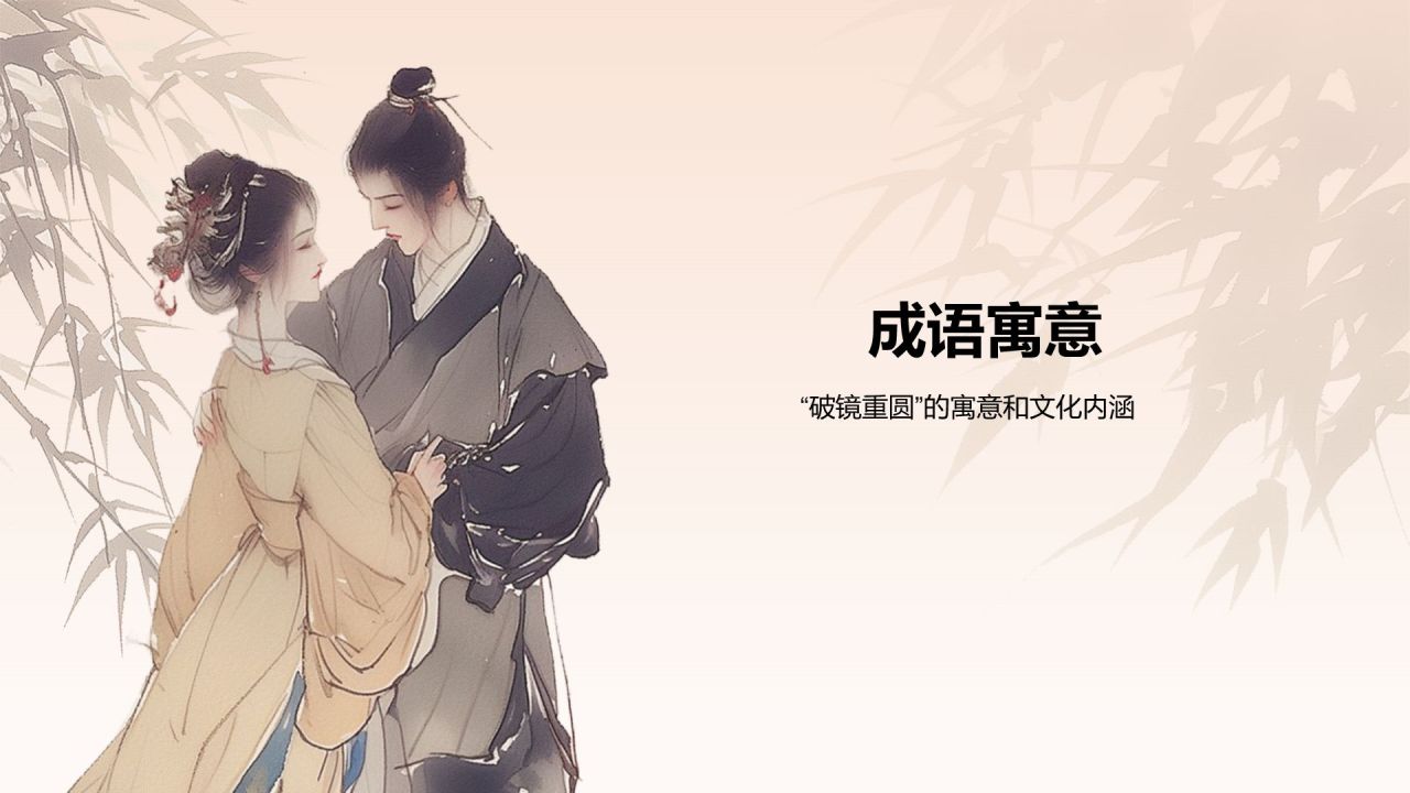 橙色水墨风破镜重圆典故赏析PPT模板