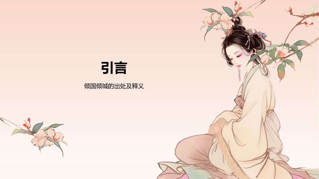 橙色水墨风倾国倾城历史典故赏析PPT模板