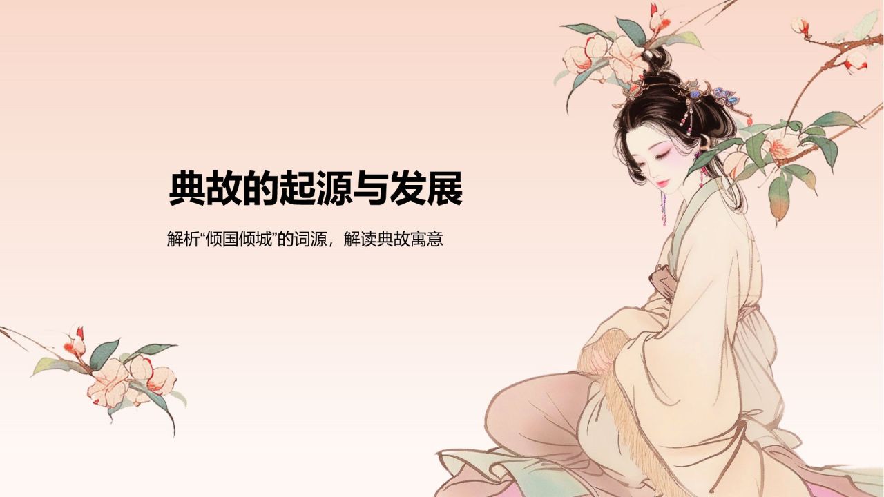 橙色水墨风倾国倾城历史典故赏析PPT模板