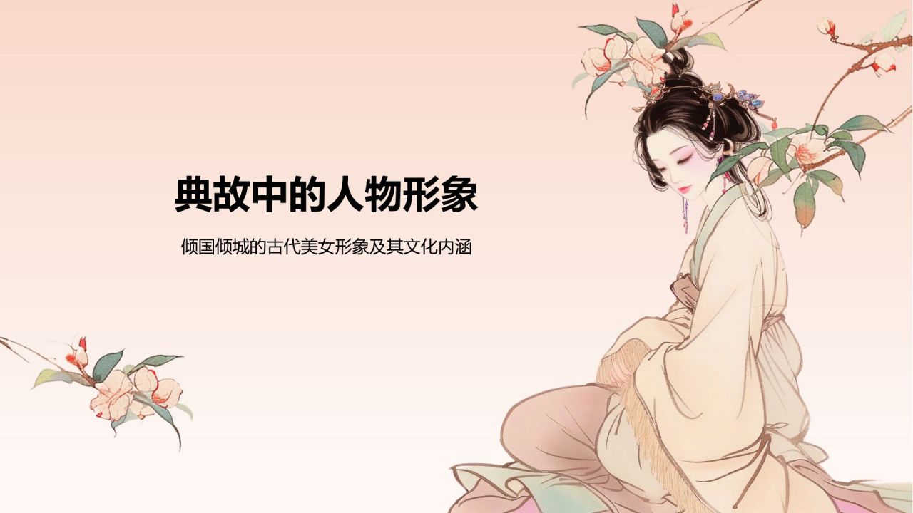 橙色水墨风倾国倾城历史典故赏析PPT模板