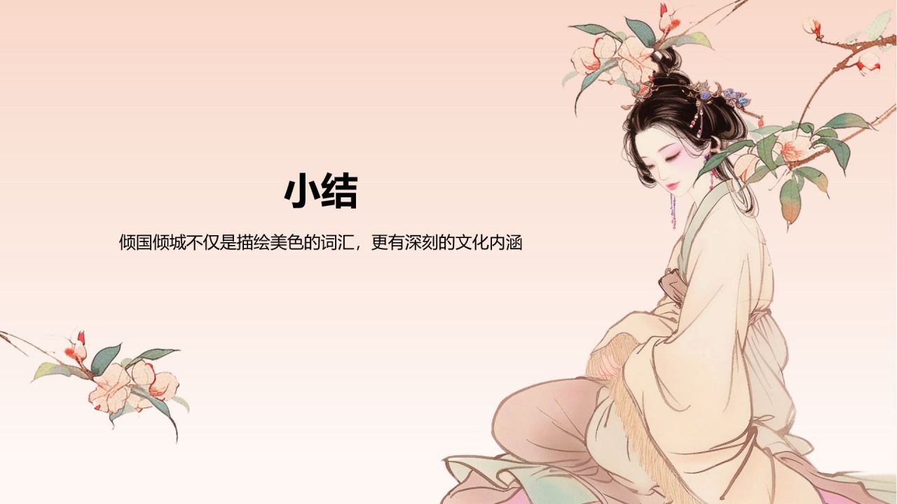 橙色水墨风倾国倾城历史典故赏析PPT模板