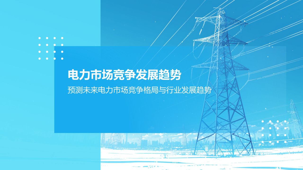 蓝色简约风电力市场改革与竞争态势PPT模板