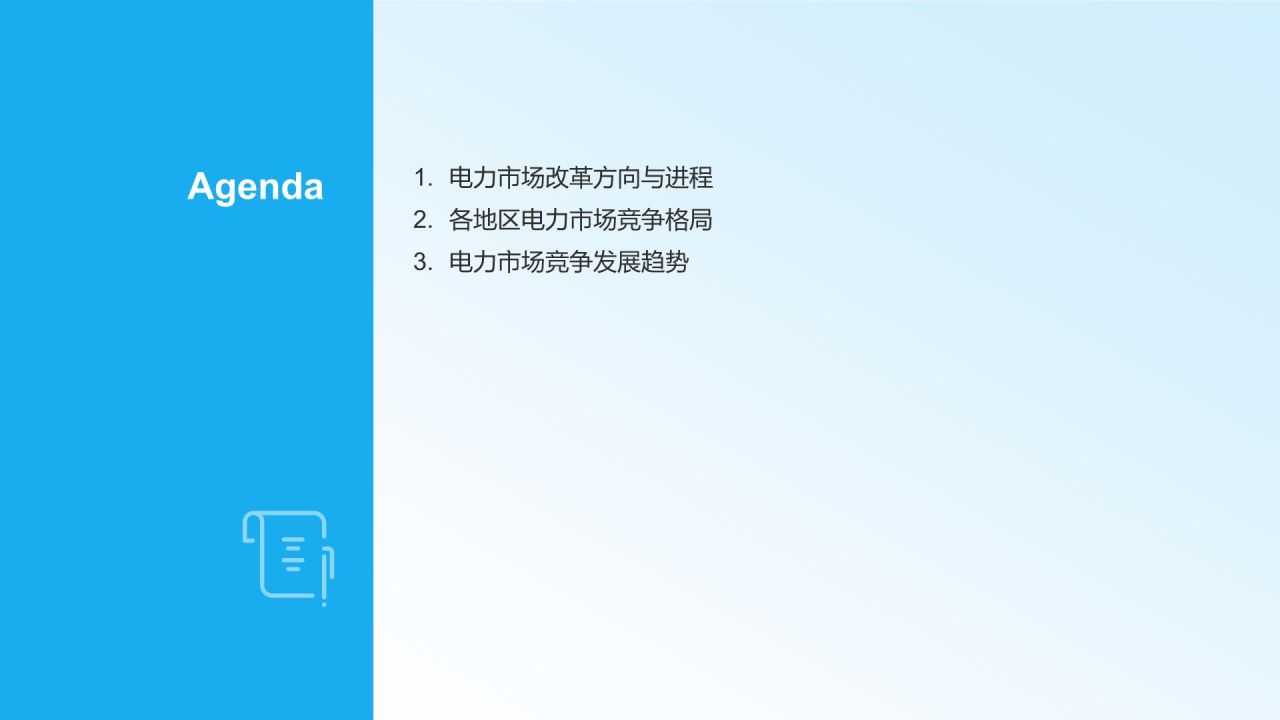 蓝色简约风电力市场改革与竞争态势PPT模板