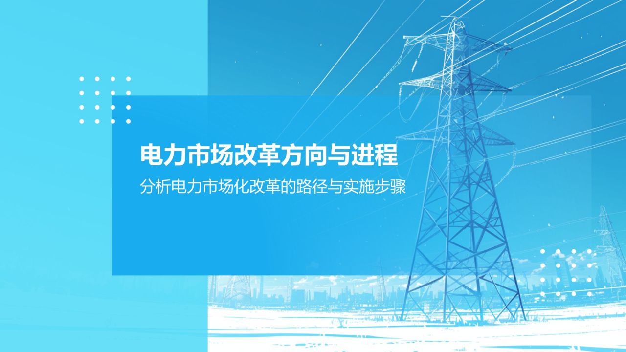 蓝色简约风电力市场改革与竞争态势PPT模板