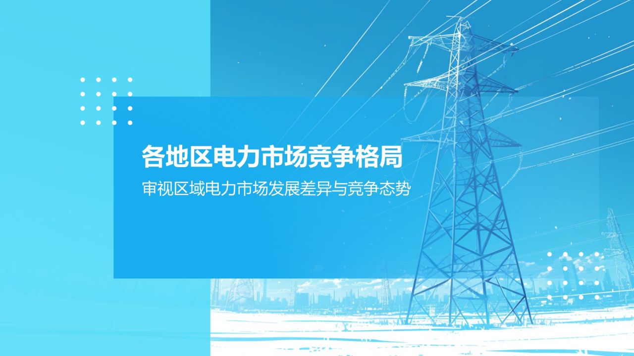 蓝色简约风电力市场改革与竞争态势PPT模板