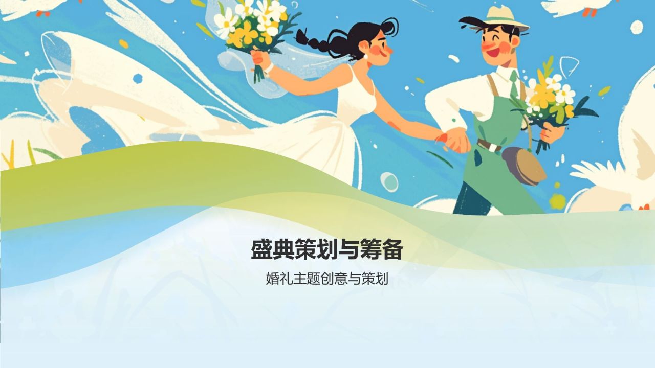 蓝色插画风婚庆旅游盛典PPT模板