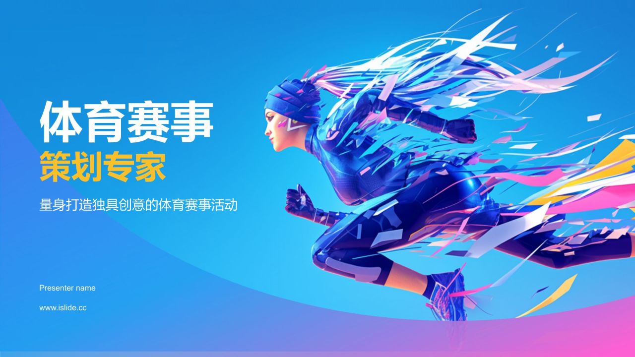 蓝色3D风体育赛事策划专家PPT模板