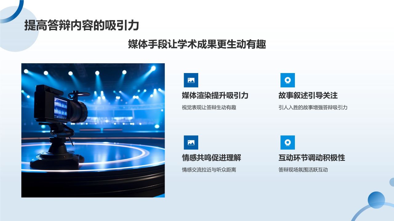 蓝色摄影风媒体传媒在学术答辩中的角色PPT模板