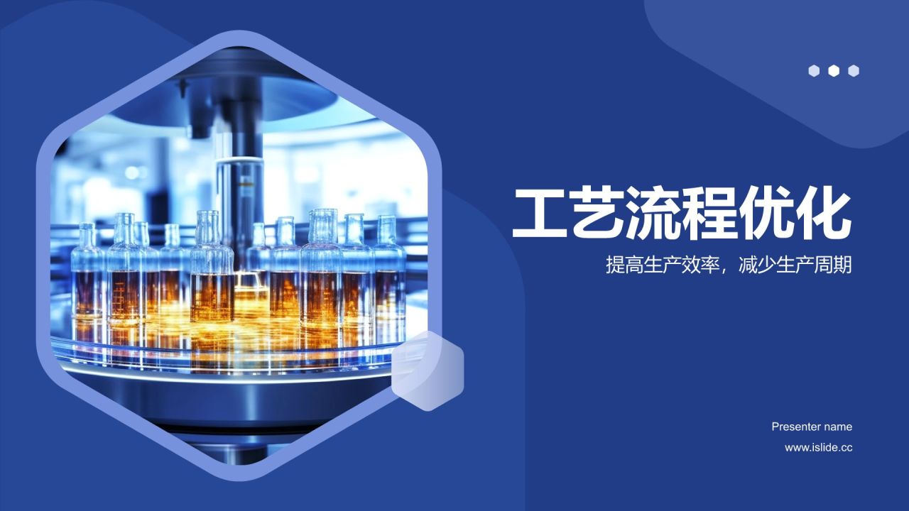 蓝色商务风工艺流程优化PPT模板