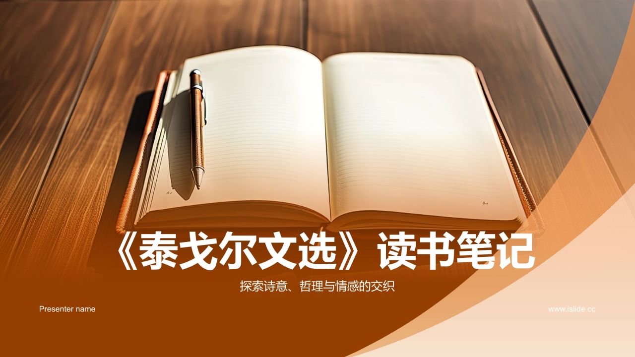 橙色摄影风《泰戈尔文选》读书笔记PPT模板