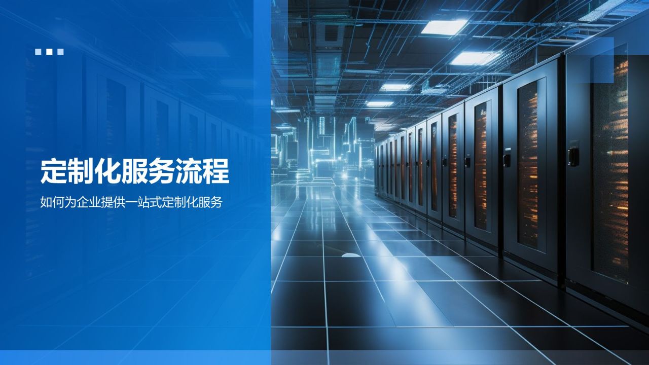 蓝色商务风定制化服务，助力企业发展PPT模板