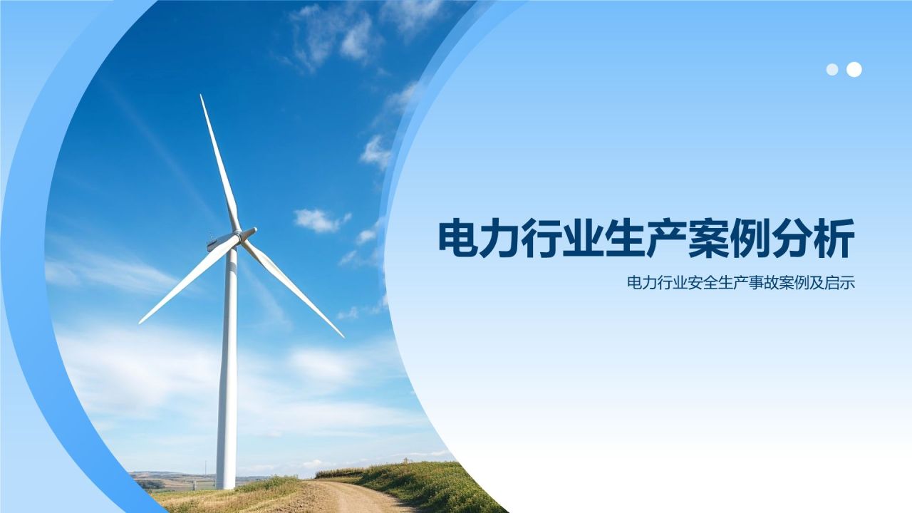 蓝色摄影风电力行业安全与环保PPT模板