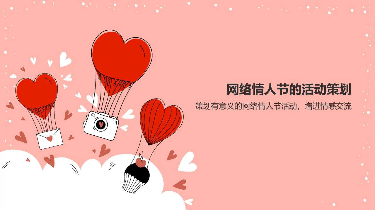 红色插画风网络情人节PPT模板