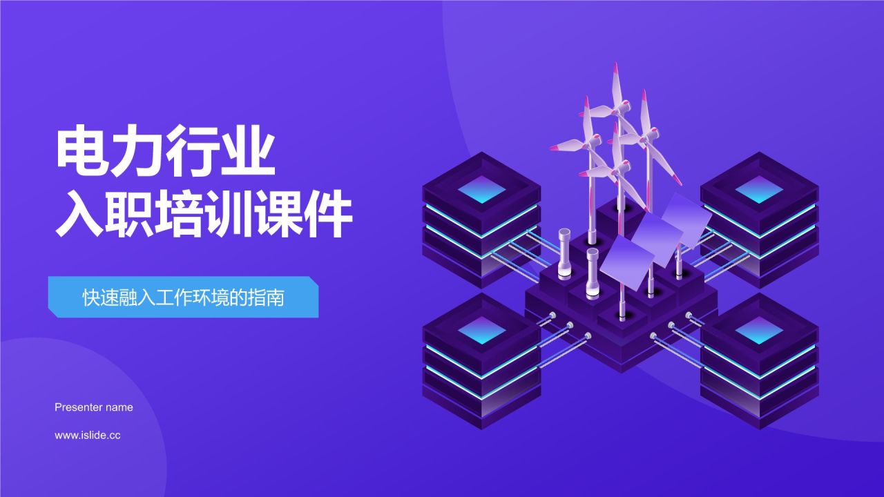 紫色简约风入职培训PPT模板