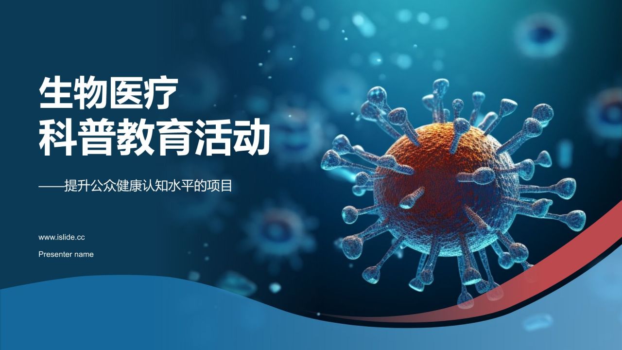蓝色渐变风生物医疗科普教育活动PPT模板