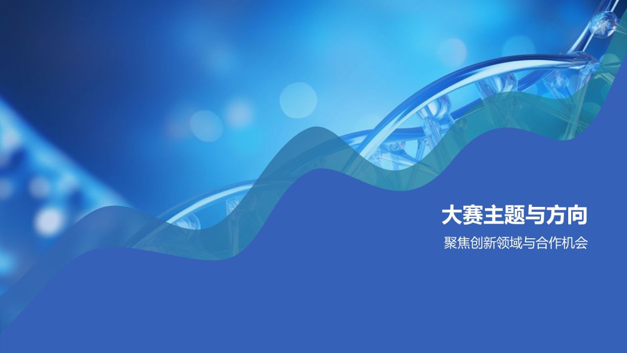 蓝色渐变风生物医疗领域创新创业大赛PPT模板