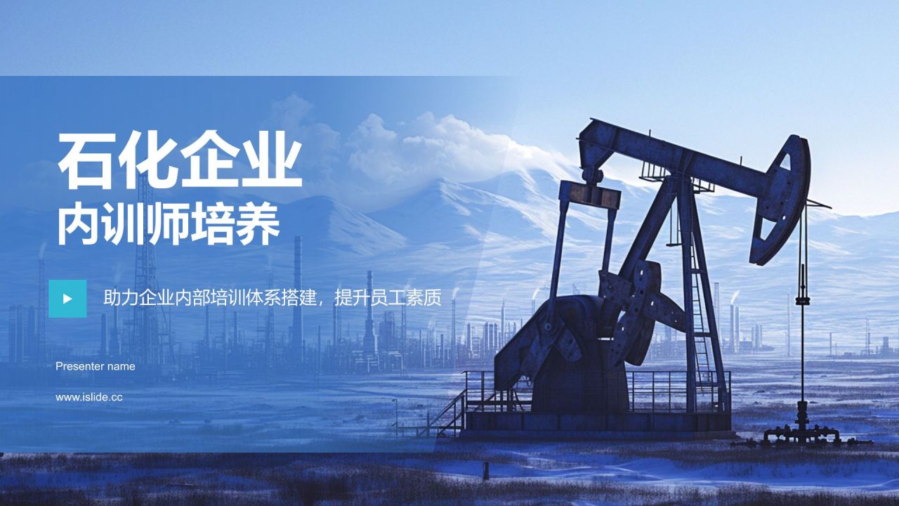 蓝色摄影风石化企业内训师培养PPT模板