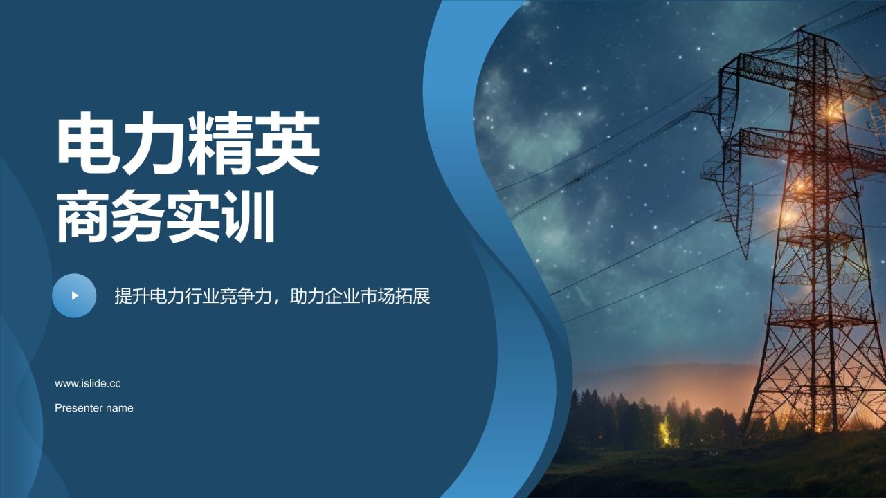 蓝色摄影风电力精英商务实训PPT模板
