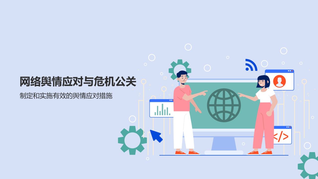 蓝色插画风网络舆情管理培训PPT模板