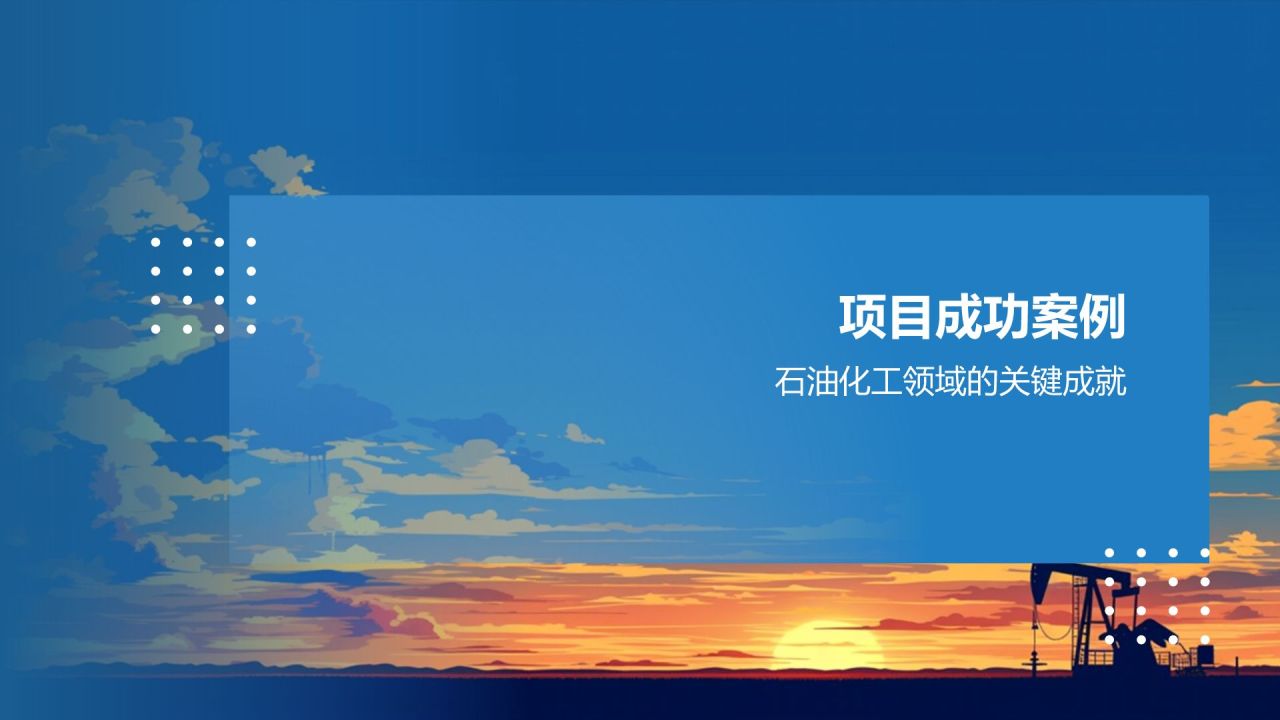 蓝色简约风石化领域业绩展示PPT模板