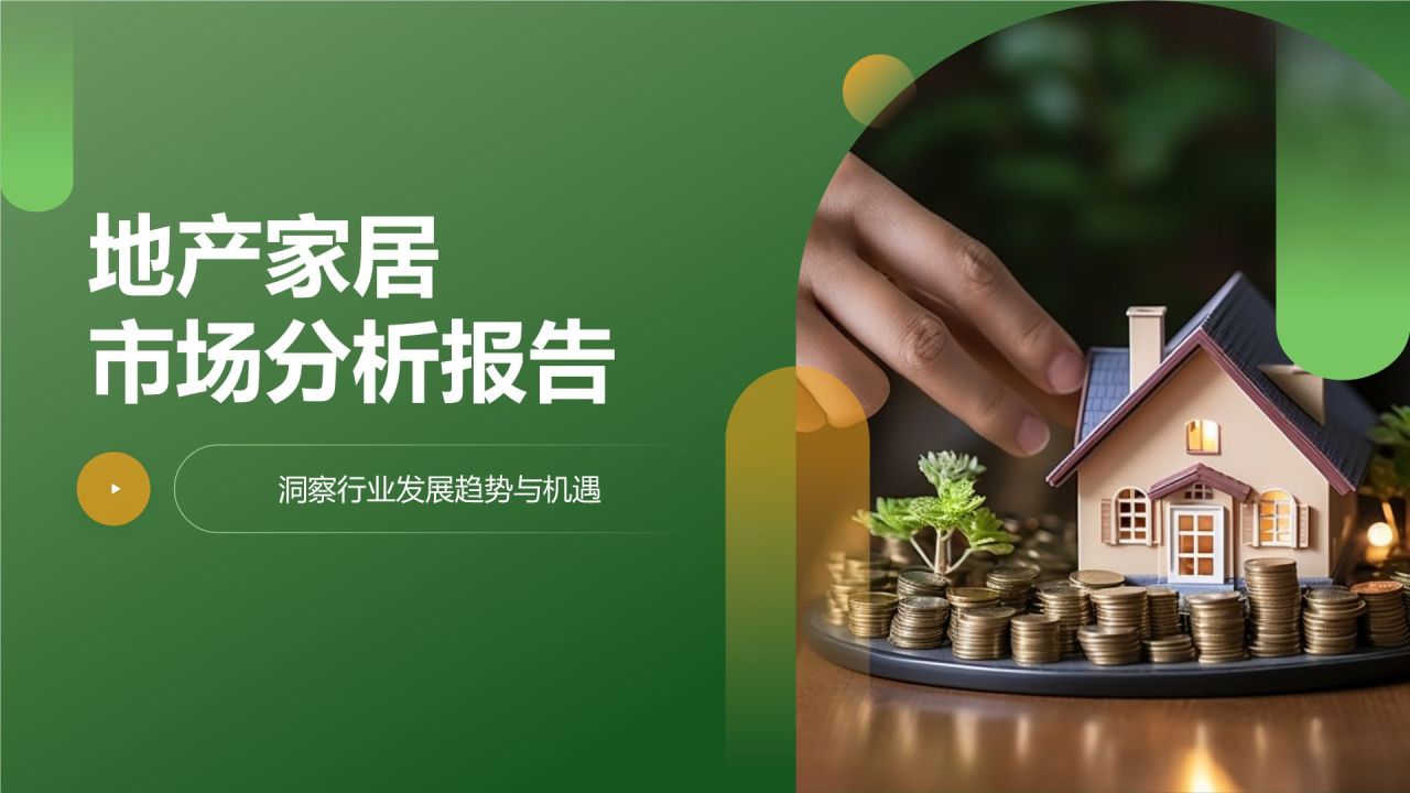绿色商务风地产家居市场分析报告PPT模板