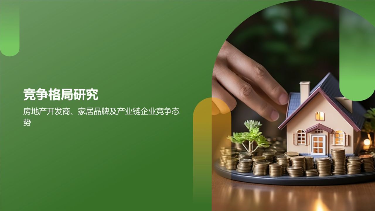 绿色商务风地产家居市场分析报告PPT模板