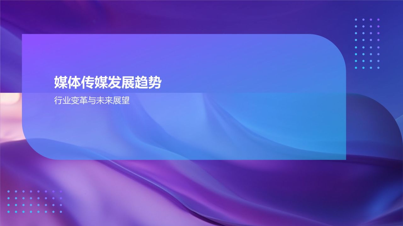 紫色渐变风媒体传媒培训新篇章PPT模板