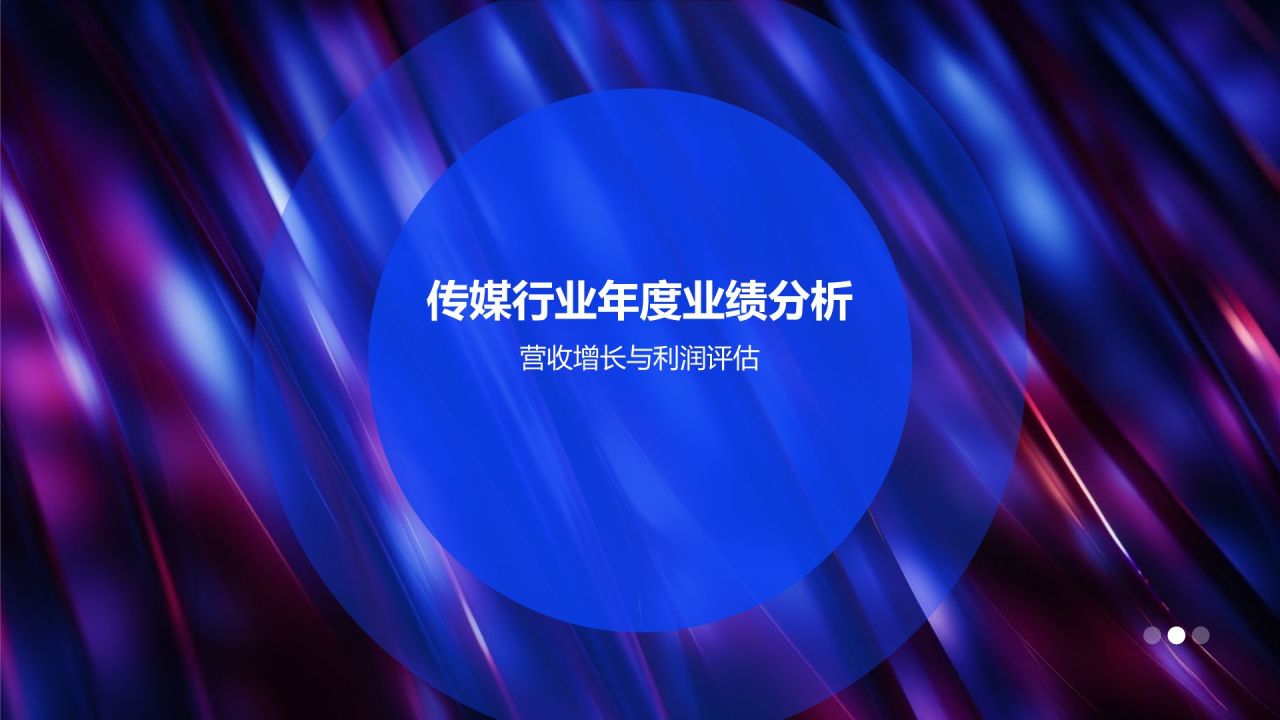 蓝色渐变风传媒行业年度总结与发展规划PPT模板