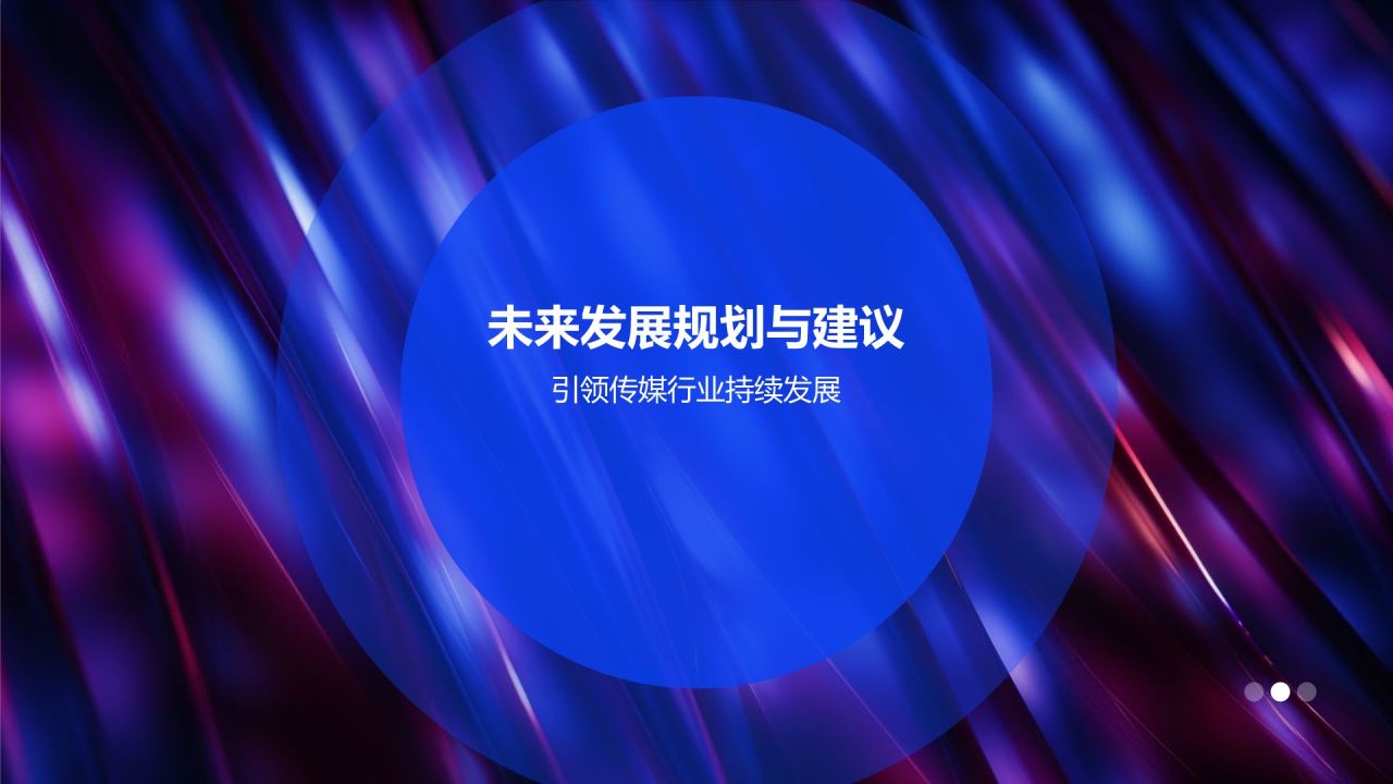 蓝色渐变风传媒行业年度总结与发展规划PPT模板