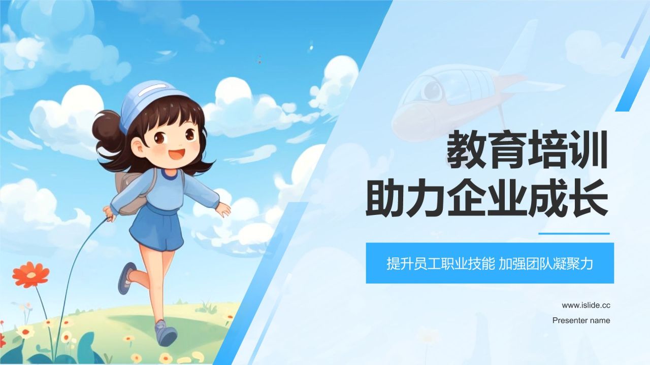 蓝色手绘风教育培训助力企业成长PPT模板