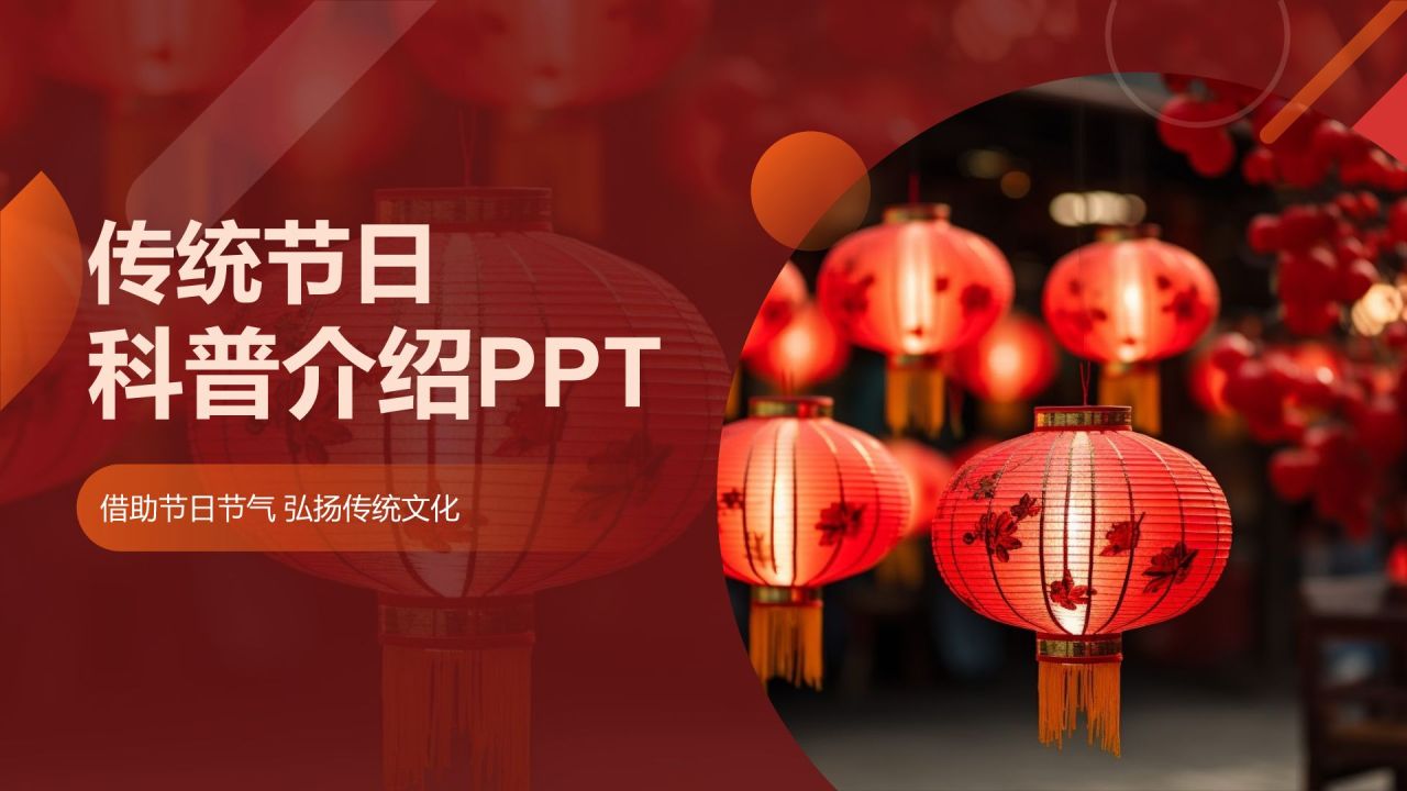 红色喜庆风教育培训庆佳节PPT模板