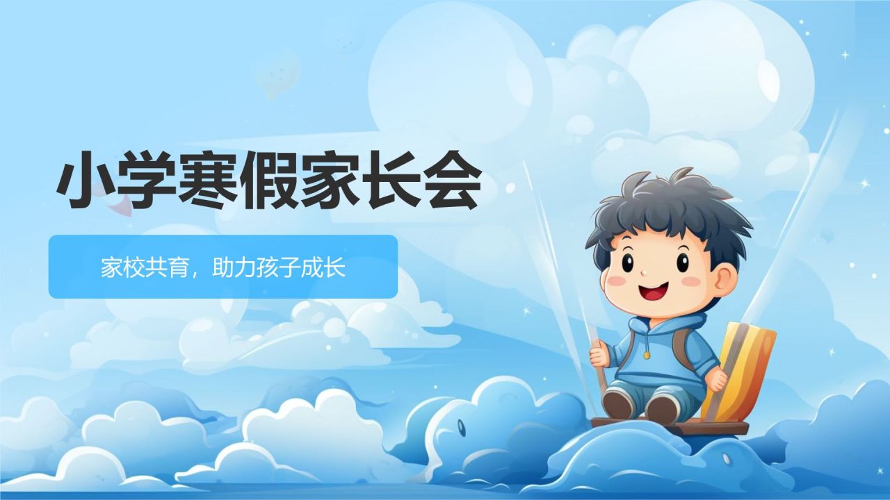 蓝色手绘风小学寒假家长会PPT模板