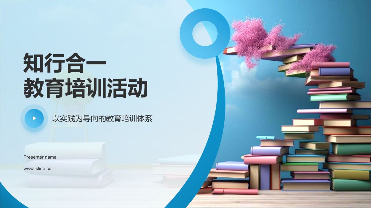 蓝色简约风知行合一教育培训活动PPT模板