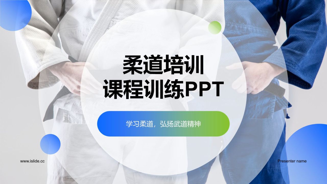 蓝色商务风柔道培训课程训练PPT模板