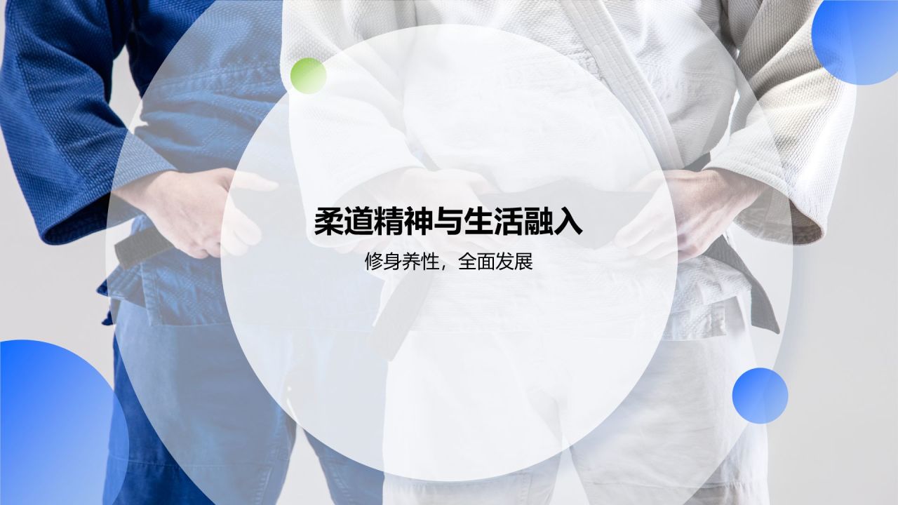 蓝色商务风柔道培训课程训练PPT模板