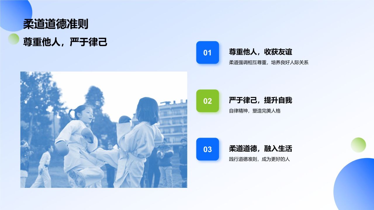 蓝色商务风柔道培训课程训练PPT模板