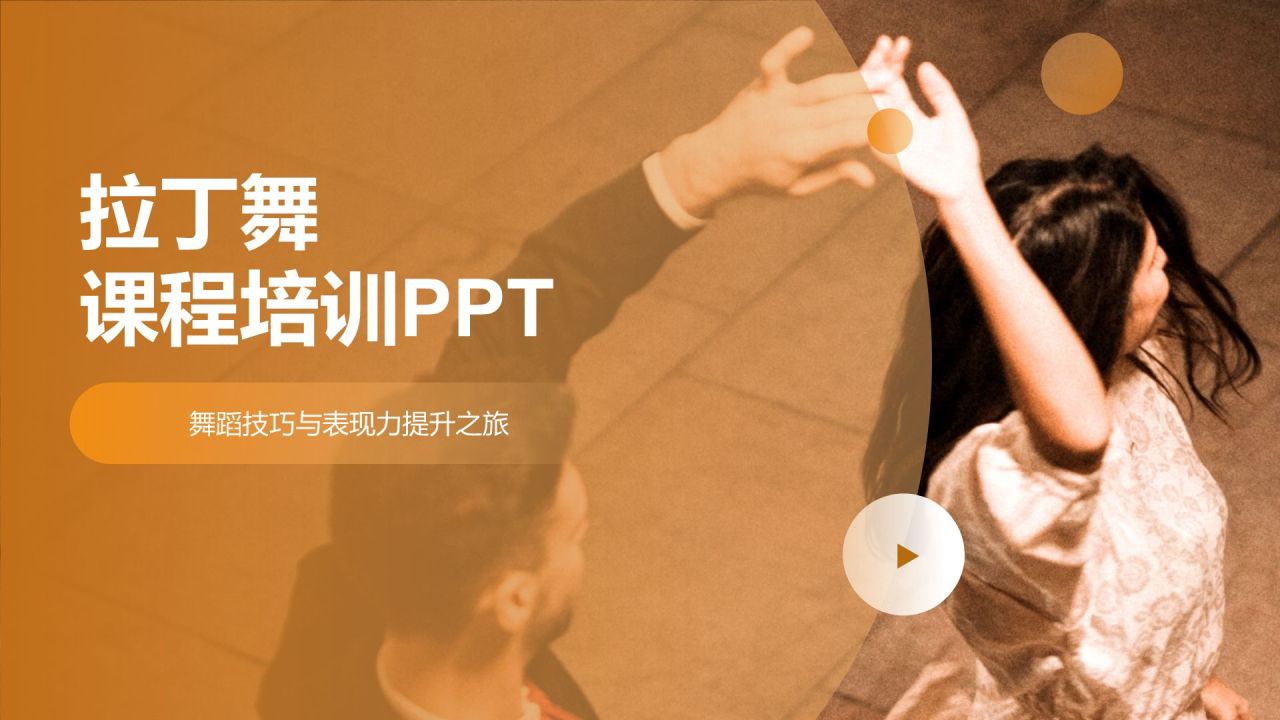 橙色商务风拉丁舞课程培训PPT模板