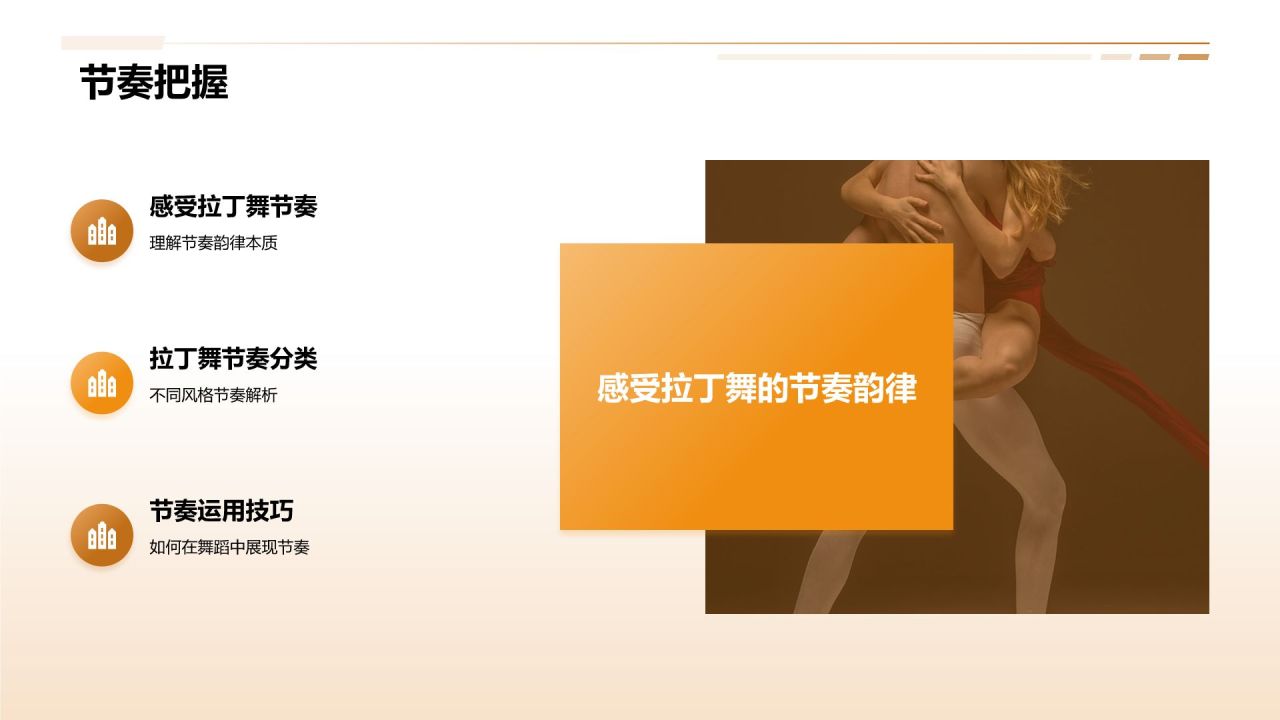 橙色商务风拉丁舞课程培训PPT模板