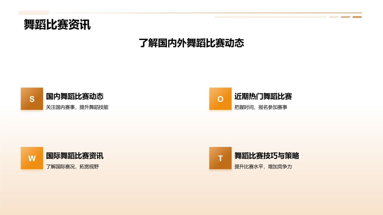 橙色商务风拉丁舞课程培训PPT模板