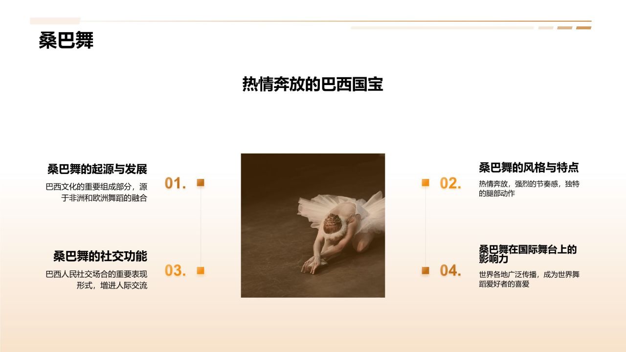 橙色商务风拉丁舞课程培训PPT模板
