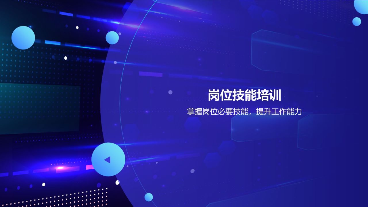 蓝色科技风入职培训PPT模板