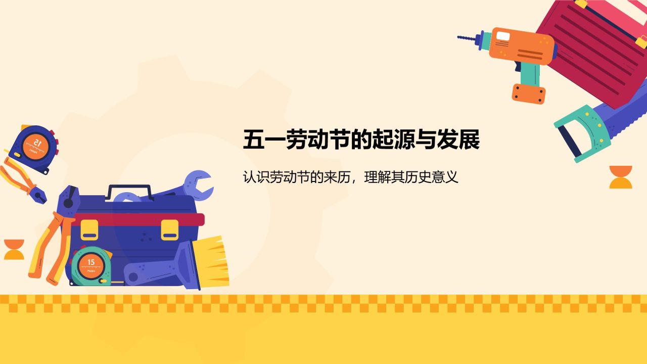 黄色插画风五一劳动节节日科普PPT模板
