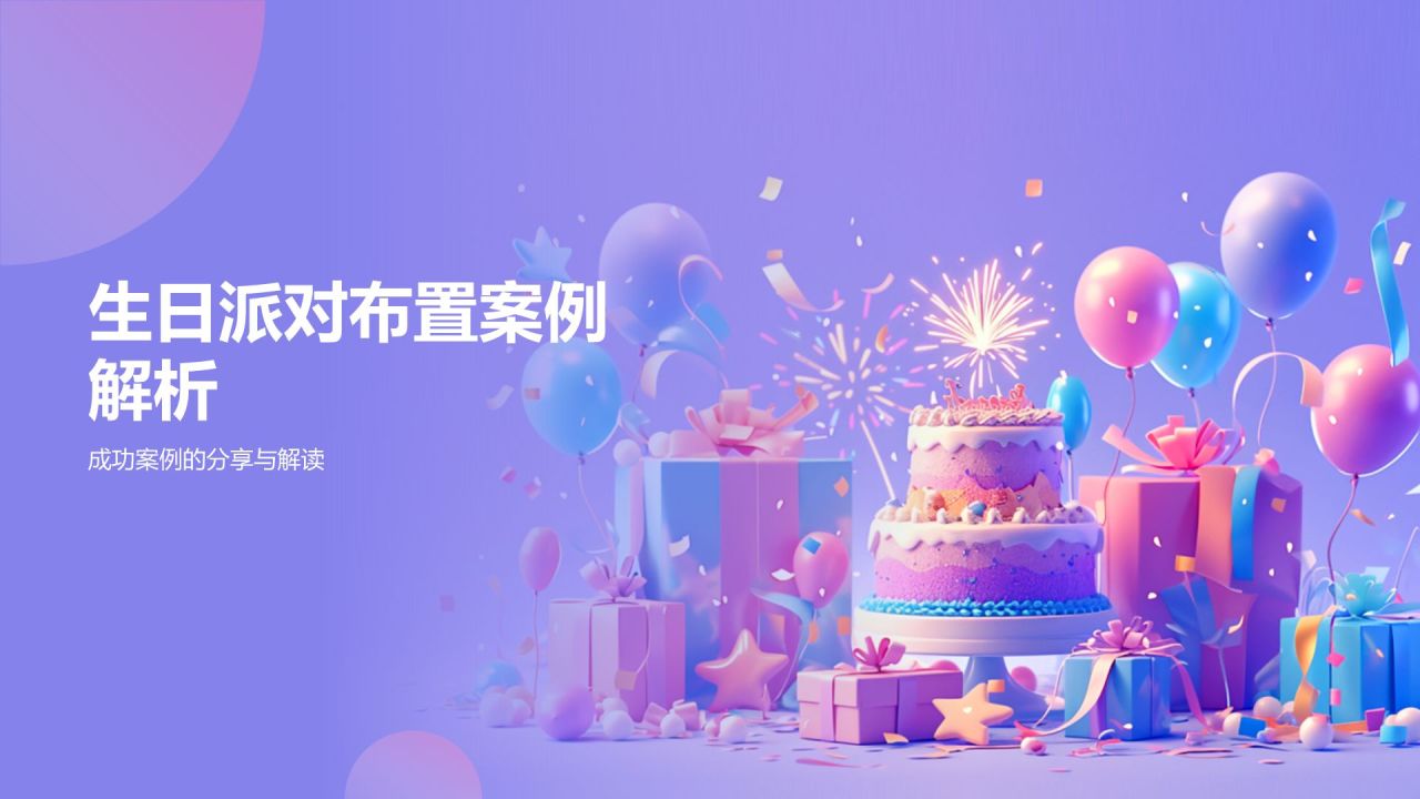 紫色3D风生日派对布置PPT模板