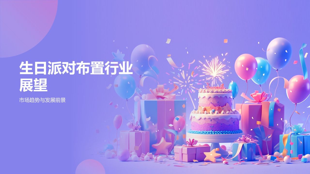 紫色3D风生日派对布置PPT模板