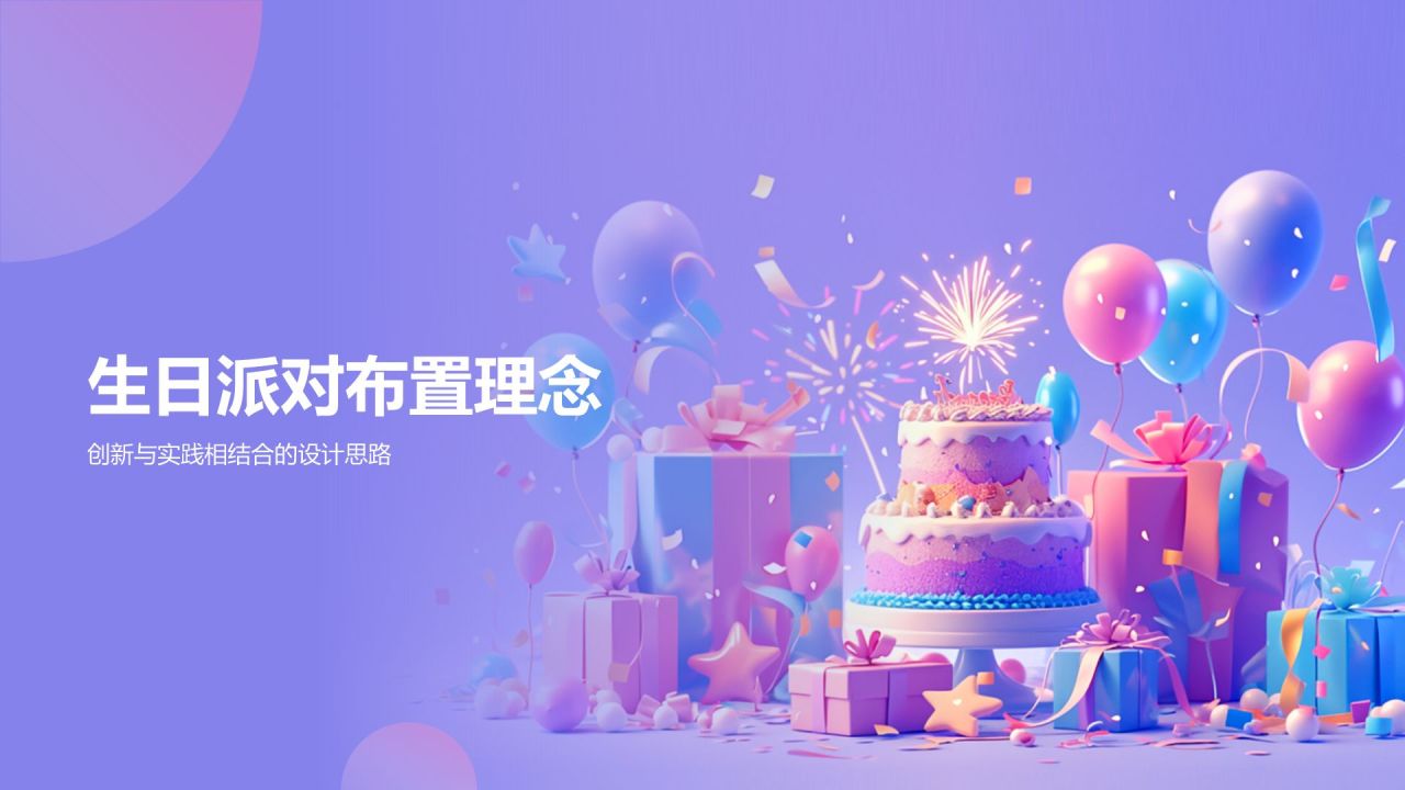 紫色3D风生日派对布置PPT模板